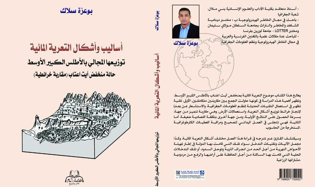 الساحة العلمية والمكتبات الوطنية والعربية تتعزز باصدار علمي للباحث “سلاك بوعزة” من جامعة السلطان مولاي سليمان ببني ملال