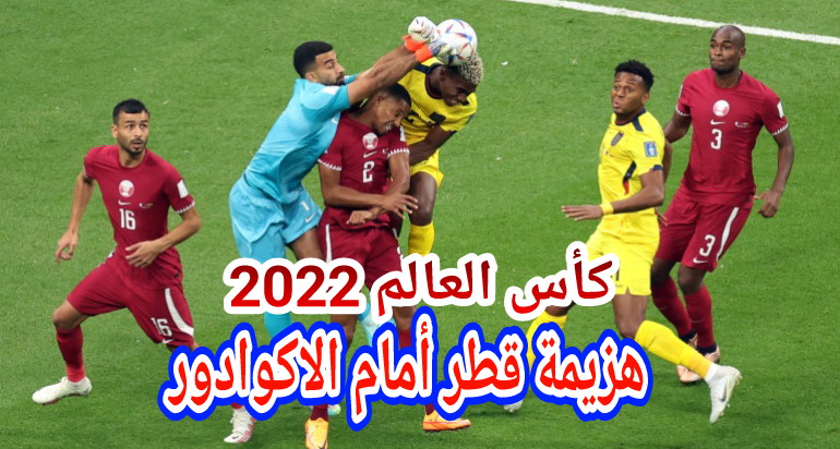 هزيمة قطر الدولة المنظمة أمام الإكوادور في المقابلة الافتتاحية لكأس العالم