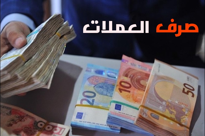 أسعار أهم العملات الأجنبية بينها الأورو مقابل الدرهم المغربي