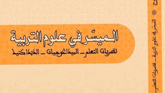 الحقل التربوي يتعزز باصدار جديد للأستاذين جمال لعفو وعمر ايت سي موح بعنوان ” الميَسر في علوم التربية: نظريات التعلم -البيداغوجيات -الديداكتيك”