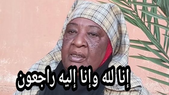 الله يرحمها… وفاة الفنانة المغربية الخلوقة السعدية “اللوك”