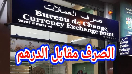 أسعار صرف أهم العملات الأجنبية مقابل سعر الدرهم المغربي