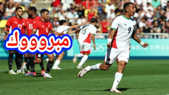 عاااجل ومبرووك وبعد ميدالية البقالي… المنتخب المغربي الاولمبي يهزم مصر بسداسية ويفوز بالميدالية البرونزية في أولمبياد باريس