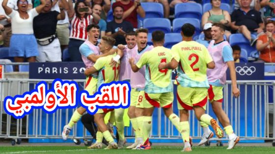 مبروووك عليهم ويستاهلو… المنتخب الإسباني يدخل التاريخ بالفوز بخماسية على المنتخب الفرنسي الأولمبي ويظفر بالميدالية الذهبية