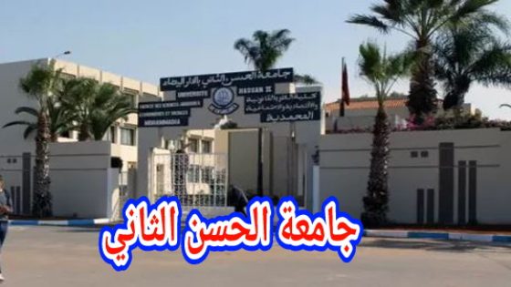 الاولى من نوعها بالمغرب… جامعة الحسن الثاني بالدار البيضاء تدخل تصنيف “شنغهاي ” ضمن أحسن 1000 جامعة بالعالم