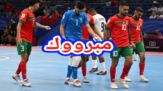 عاجل ومبررووك… المنتخب المغربي للفوتصال يحقق انجازا تاريخيا ويفوز على ايران ويتأهل لربع منافسات كأس العالم لكرة القدم داخل القاعة