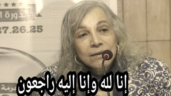 عاجل والله يرحمها… نعيمة المشرقي هرم السينما والمسرح المغربي إلى دار البقاء