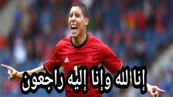 الله يرحمو… الإجراءات الإدارية تؤخر نقل جثمان اللاعب المغربي برادة إلى مسقط رأسه بالمغرب