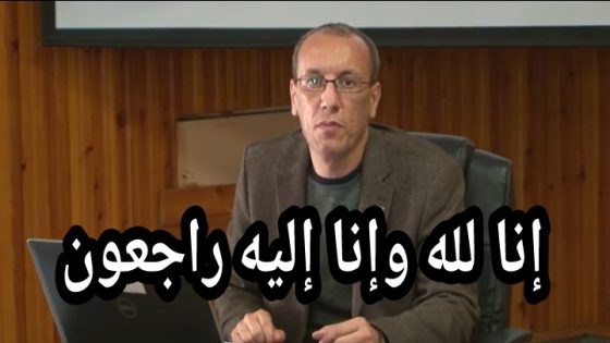 الله يرحمو… وفاة الأستاذ الجامعي الطيب والخلوق محمد بويقران أستاذ التعليم العالي بكلية الآداب ببني ملال